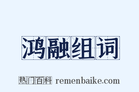 鸿融组词是什么意思的图片